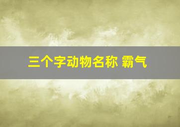 三个字动物名称 霸气